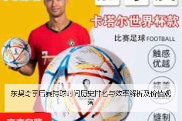 东契奇季后赛持球时间历史排名与效率解析及价值观察